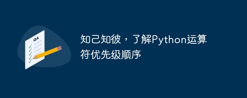 知己知彼，了解python运算符优先级顺序