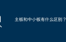 中小板和主板有什么不同之处？