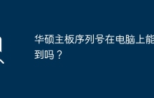 能否在电脑上查到华硕主板的序列号？