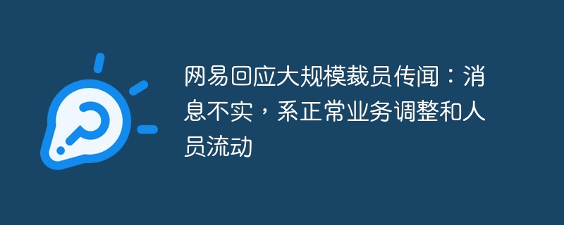 网易否认大规模裁员传闻,称为正常业务调整和人员流动