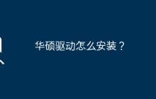 华硕驱动的安装方法