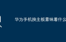了解华为手机主板更换的重要性