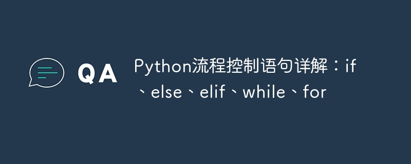 python流程控制语句详解：if、else、elif、while、for