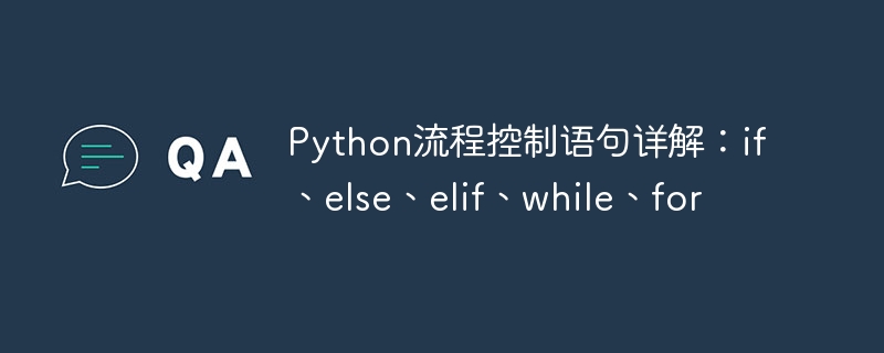 Python流程控制语句详解：if、else、elif、while、for