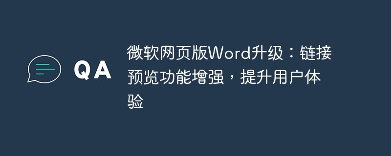 微软网页版word升级:链接预览功能增强,提升用户体验
