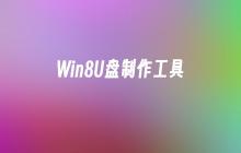 创建Win8启动U盘的工具