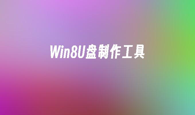 Win8U盘制作工具