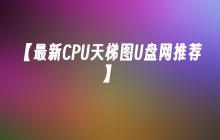 【最新CPU天梯图U盘网推荐】
