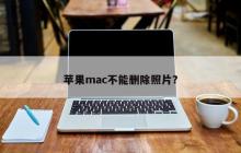 无法从苹果Mac删除照片吗？