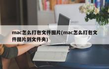 如何将mac文件和图片打包到文件夹中