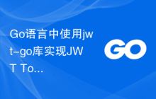 Go语言中使用jwt-go库实现JWT Token验证认证