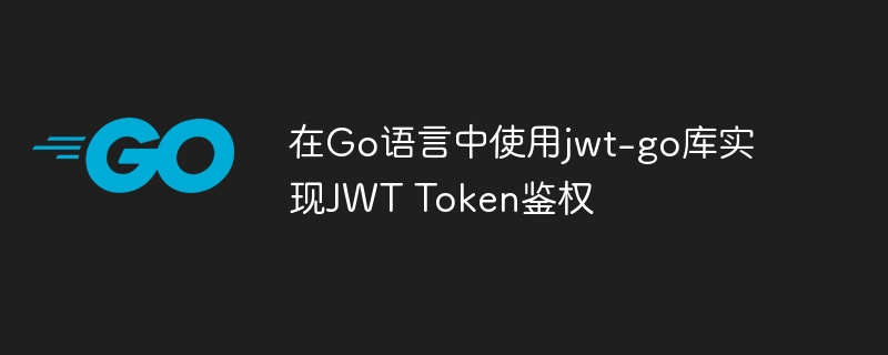 在go语言中使用jwt-go库实现jwt token鉴权