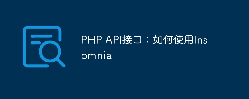 php api接口：如何使用insomnia