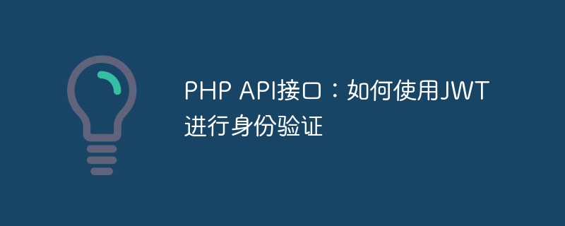 php api接口：如何使用jwt进行身份验证