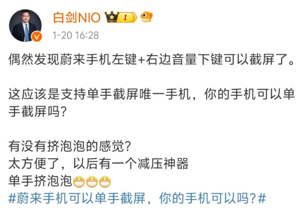 唯一支持单手截屏的蔚来 NIO Phone 遭群嘲,白剑称微博发文道歉