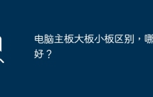 电脑主板的大小板有何区别，如何选择适合的？