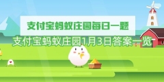 支付宝蚂蚁庄园1月3日的所有答案整理