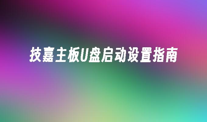 技嘉主機板的USB啟動設定指南