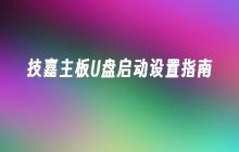技嘉主板的U盘启动配置指南