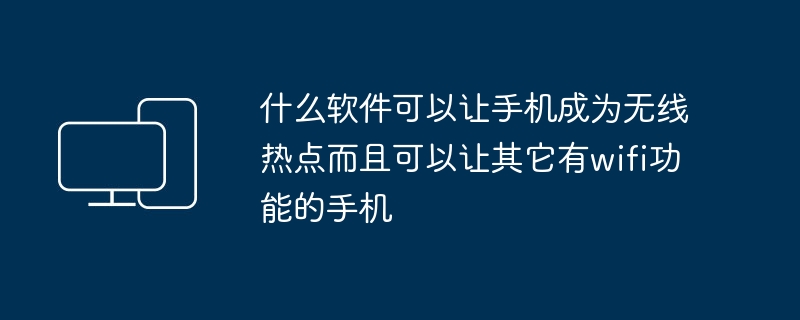 什么软件可以让手机成为无线热点而且可以让其它有wifi功能的手机