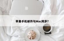 苹果设备间如何实现邮件同步？