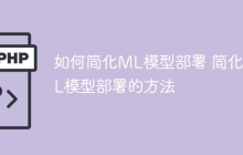 优化ML模型部署的技巧