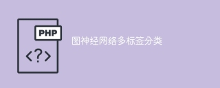 多标签分类的图神经网络