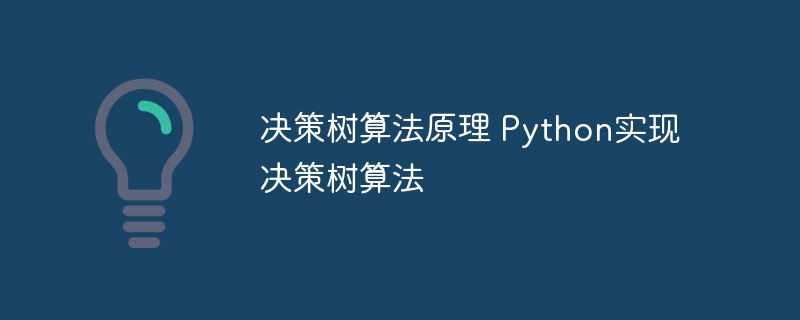 决策树算法原理 python实现决策树算法