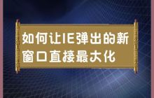 最大化IE弹出的新窗口的方法