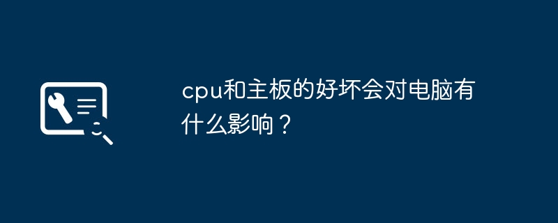 CPU와 마더보드의 품질이 컴퓨터 성능에 영향을 미치나요?