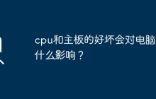 电脑性能会受到cpu和主板品质的影响吗？