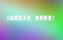 怎样恢复丢失的U盘数据？