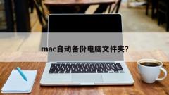 Automatically backup Mac computer folders