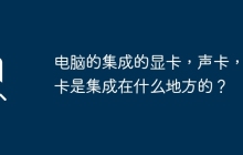 电脑中集成了显卡、声卡和网卡的位置是哪里？