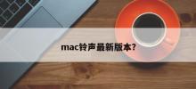 The latest version of mac ringtone?