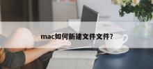 How to create new files on mac?
