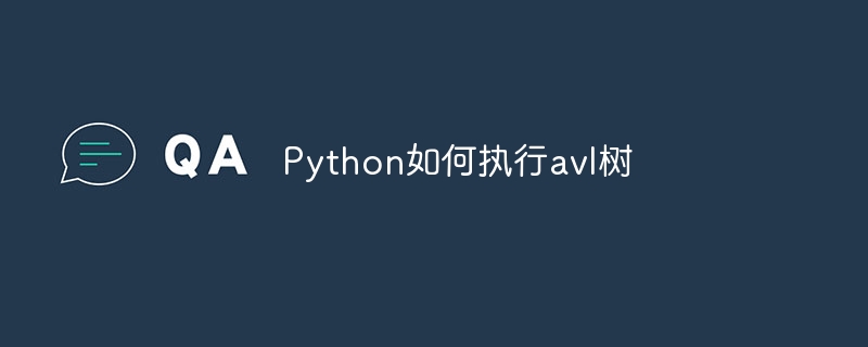 Python如何执行avl树