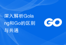 深入解析Golang和Go的区别与共通