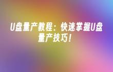 掌握U盘量产技巧：快速学习U盘量产教程！