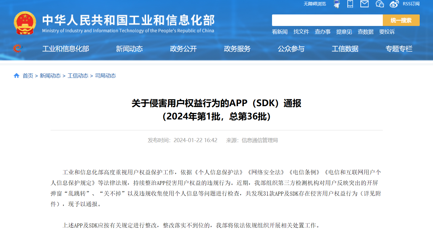 31个App滥用开屏信息窗口,侵害用户权益被通报