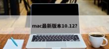 New mac update: version 10.12 is out?