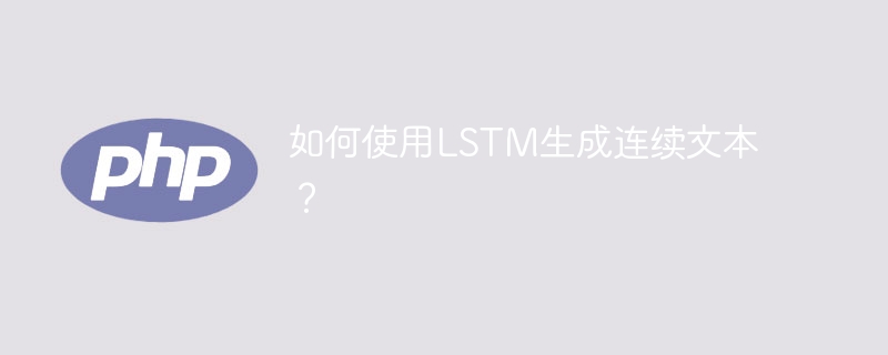 LSTM生成连续文本的方法与技巧