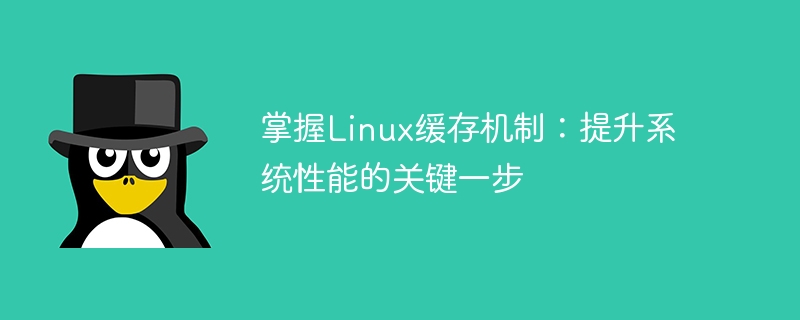 掌握linux缓存机制：提升系统性能的关键一步