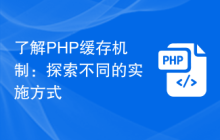 了解PHP缓存机制：探索不同的实施方式