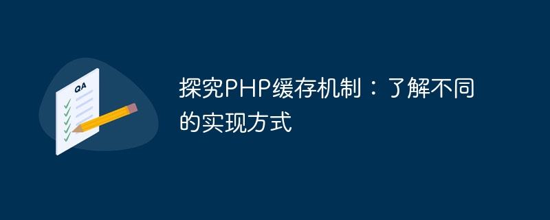 探究php缓存机制：了解不同的实现方式