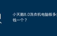 小天鹅8.0洗衣机电脑板价格是多少？