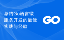 总结Go语言微服务开发的最佳实践与经验
