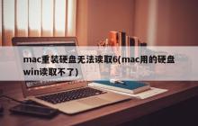无法读取的Mac硬盘重装后无法在Windows中读取