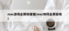 Shortcut keys for triggering full-screen mode in mac games (how to operate mac full-screen games)