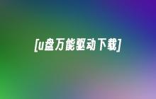 [u盘通用驱动软件免费下载]